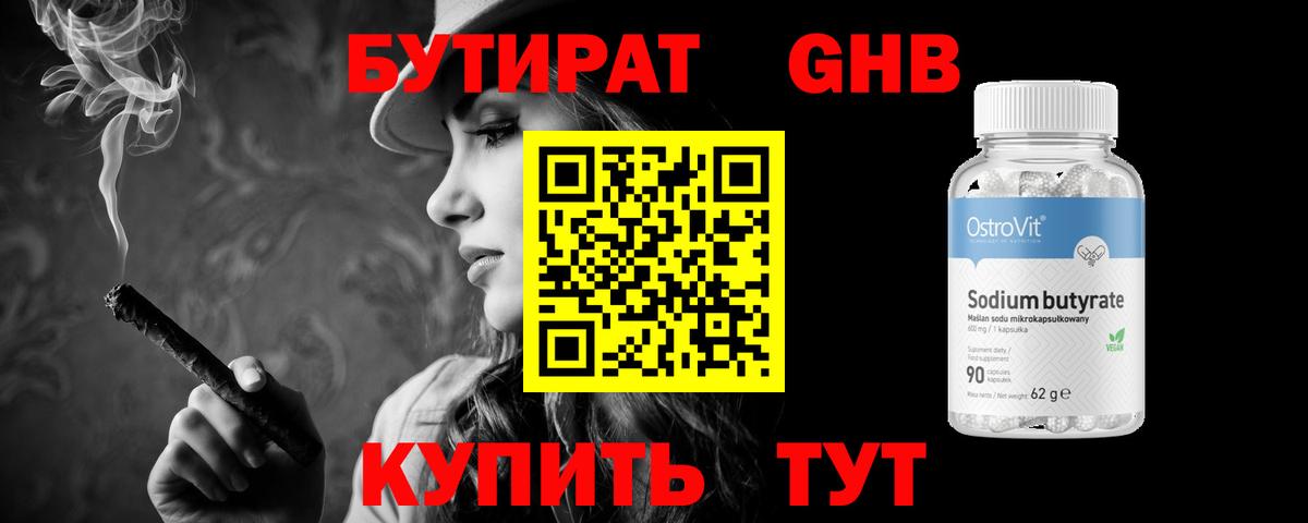 Бутират бутик Оренбург