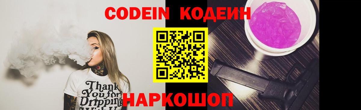 Оренбург  Кодеин Purple Drank  Вход с VPN  Codein напиток Lean (лин) 